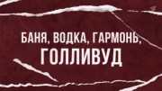 Баня водка гармонь Голливуд 04.06.2023