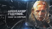 Александр Годунов. Побег за смертью 06.06.2023