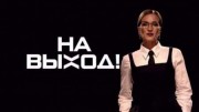 На выход 14 выпуск 07.06.2023