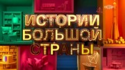 Истории большой страны 09.06.2023