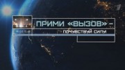 Прими Вызов. Почувствуй силу 09.06.2023