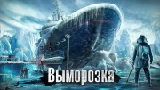 Выморозка кораблей / Как люди живут 10.06.2023