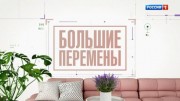 Большие перемены 11.06.2023