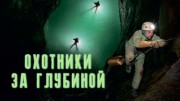 Охотники за глубиной / The Deepest Cave on Earth (2021)