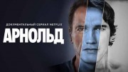 Арнольд (все серии) / Arnold (2023)