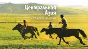 Центральная Азия. Дух дикой природы / Central Asia, Spirit of the Wild (2015)