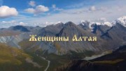 Россия от края до края. Женщины Алтая 12.06.2023
