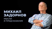 Михаил Задорнов: мысли и предсказания 12.06.2023