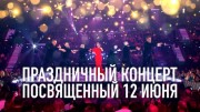 Праздничный концерт посвященный 12 июня 12.06.2023