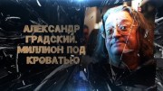 Александр Градский. Миллион под кроватью 13.06.2023
