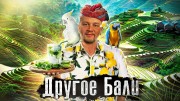 Другое Бали / The Люди 18.06.2023