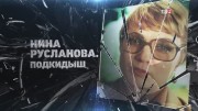 Нина Русланова. Подкидыш 20.06.2023
