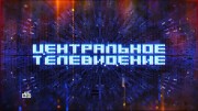 Центральное телевидение 24.06.2023