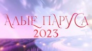 Алые паруса 2023