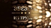 Звёзды из трущоб 27.06.2023