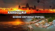 Камбоджа - великие сокровища природы (серии 1-2 из 2) / Cambodia, Nature’s Great Treasure (2013)