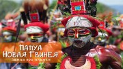 Папуа Новая Гвинея. Земля 900 племён (все серии) / Papua New Guinea, Land of 900 Tribes (2015)
