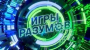 Игры разумов 01.07.2023