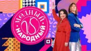 Модный vs Народный 01.07.2023