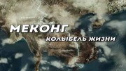 Меконг, колыбель жизни (1-3 серии из 3) / Mekong, the Cradle of Life (2013)