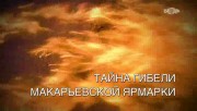 Тайна гибели Макарьевской ярмарки. Искатели (2023)