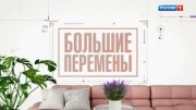 Большие перемены 02.07.2023