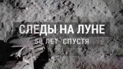 Cледы на Луне. 50 лет спустя (2019)