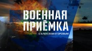 Военная приемка 02.07.2023