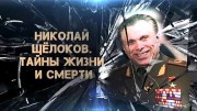 Николай Щёлоков. Тайны жизни и смерти 04.07.2023