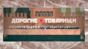 Хозяйка культуры. Дорогие товарищи 06.07.2023