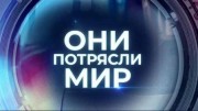 Юрий Никулин. Они потрясли мир 07.07.2023