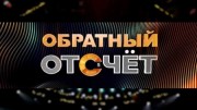 Обратный отсчет 9 выпуск 07.07.2023