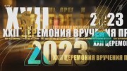 Шансон года 2023 от 07.07.2023