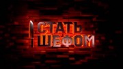 Стать шефом 7 выпуск 07.07.2023