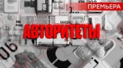 Киллер №1. Авторитеты 07.07.2023