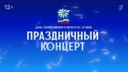 День семьи, любви и верности. Праздничный концерт 08.07.2023