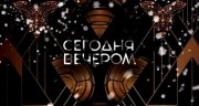 Сегодня вечером 08.07.2023
