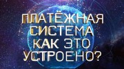 Платёжная система. Как это устроено? (2022)