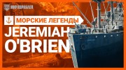 Jeremiah O’Brien. Морские легенды (2023)