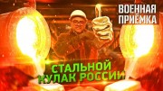 Военная приемка 09.07.2023