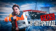 SOS в Антарктиде. The Люди 14.07.2023