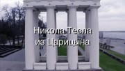 Никола Тесла из Царицына. Искатели (2023)