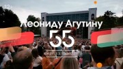 Леониду Агутину 55 Концерт в Зеленом театре 15.07.2023