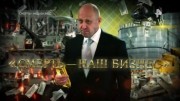 Смерть наш бизнес. Документальный спецпроект 15.07.2023