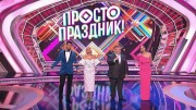 Просто праздник 3 выпуск 15.07.2023