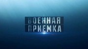 Военная приемка 16.07.2023