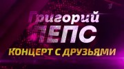 Григорий Лепс. Концерт с друзьями 21.07.2023