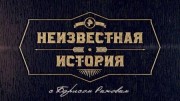 Неизвестная история 23.07.2023