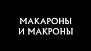 Макароны и макароны. Самые шокирующие гипотезы 28.07.2023