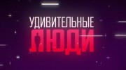 Удивительные люди Лучшее 4 выпуск 28.07.2023